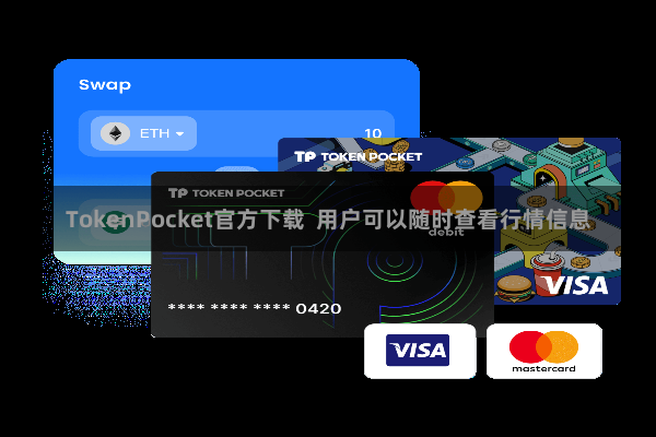 TokenPocket官方下载 用户可以随时查看行情信息