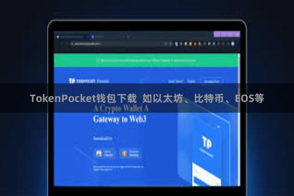 TokenPocket钱包下载 如以太坊、比特币、EOS等