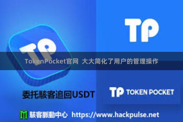 TokenPocket官网 大大简化了用户的管理操作