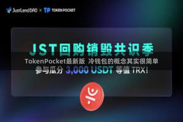 TokenPocket最新版 冷钱包的概念其实很简单