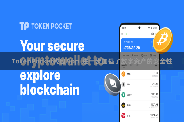 TokenPocket钱包App 进一步加强了数字资产的安全性