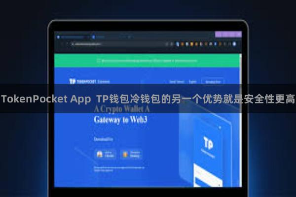 TokenPocket App TP钱包冷钱包的另一个优势就是安全性更高