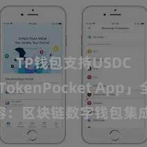 TP钱包支持USDC 「TokenPocket App」全面先容：区块链数字钱包集成诈欺，安全惩办及简单交游，为用户带来全新数字钞票体验。