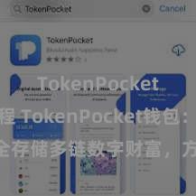 TokenPocket转账教程 TokenPocket钱包：安全存储多链数字财富，方便惩处投资来去