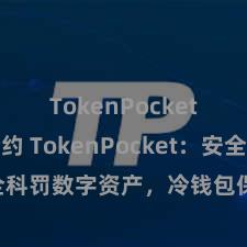 TokenPocket代币合约 TokenPocket：安全科罚数字资产，冷钱包保护您的资产