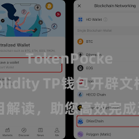 TokenPocket Solidity TP钱包开辟文档瞩目解读，助您高效完成运用商城中TP钱包的集成与开辟。