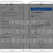 TP钱包支持DAI TP钱包POS支付：安全方便的移动支付治理有缠绵