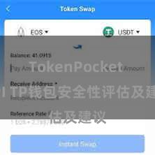 TokenPocket API TP钱包安全性评估及建议