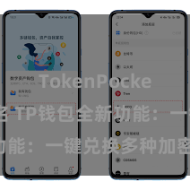 TokenPocket钱包排名 TP钱包全新功能：一键兑换多种加密货币！