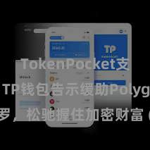 TokenPocket支持TUSD TP钱包告示缓助Polygon网罗，松驰握住加密财富 (30 characters)