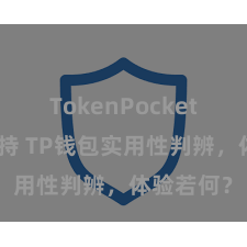 TokenPocket稳定币支持 TP钱包实用性判辨，体验若何？