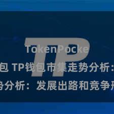 TokenPocket恢复钱包 TP钱包市集走势分析：发展出路和竞争形势揭秘