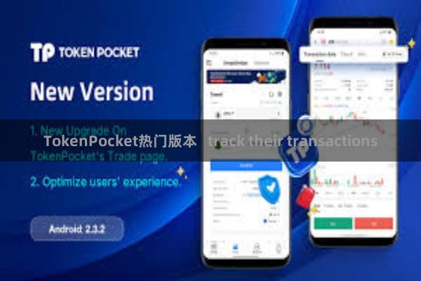TokenPocket热门版本   track their transactions