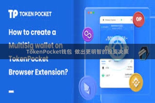 TokenPocket钱包  做出更明智的投资决策