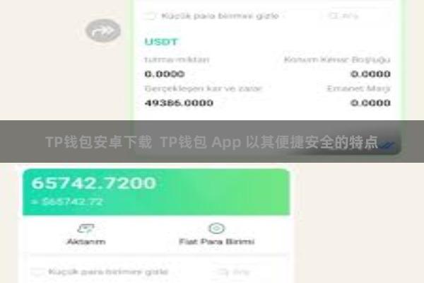 TP钱包安卓下载  TP钱包 App 以其便捷安全的特点
