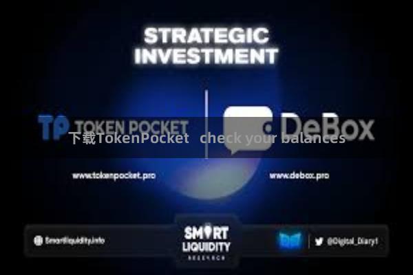 下载TokenPocket   check your balances