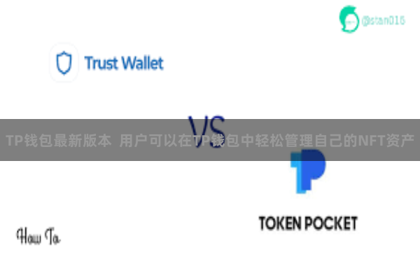 TP钱包最新版本  用户可以在TP钱包中轻松管理自己的NFT资产