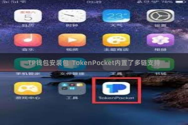 TP钱包安装包  TokenPocket内置了多链支持